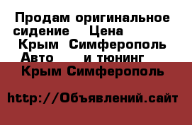 Продам оригинальное сидение  › Цена ­ 5 000 - Крым, Симферополь Авто » GT и тюнинг   . Крым,Симферополь